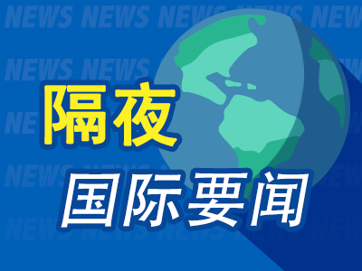 比较出名的配资平台 隔夜要闻：特朗普重申基准关税为10% 墨西哥就“墨西哥湾”更名起诉谷歌 美国启动商用飞机与发动机进口调查