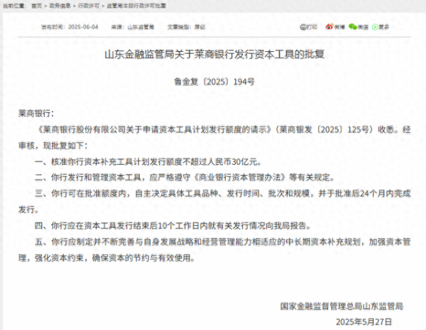 免费配资炒股 山东金融监督管理局核准莱商银行补血30亿元