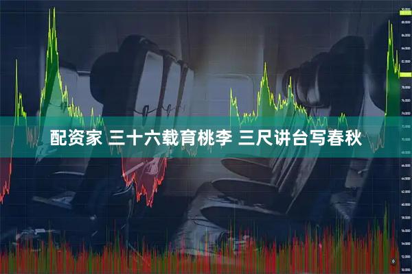 配资家 三十六载育桃李 三尺讲台写春秋